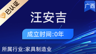 憑祥市汪安吉紅木加工廠 匠心傳承與市場開拓并重的工藝美術品及禮儀用品銷售典范